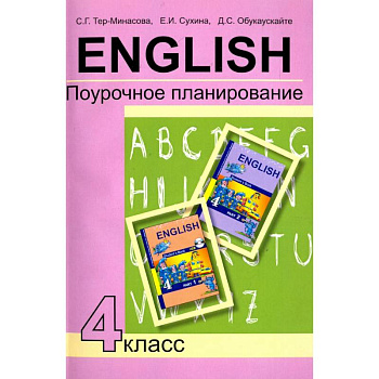 Английский язык. 4 класс. Поурочное планирование. Учебно-методическое пособие Английский язык. 4 класс. Поурочное планирование. Учебно-методическое пособие