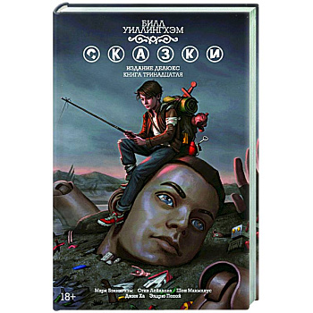 Сказки. Книга 13