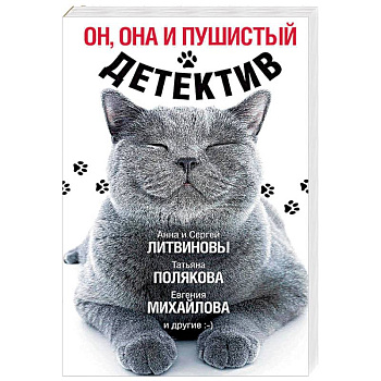 Он, она и пушистый детектив