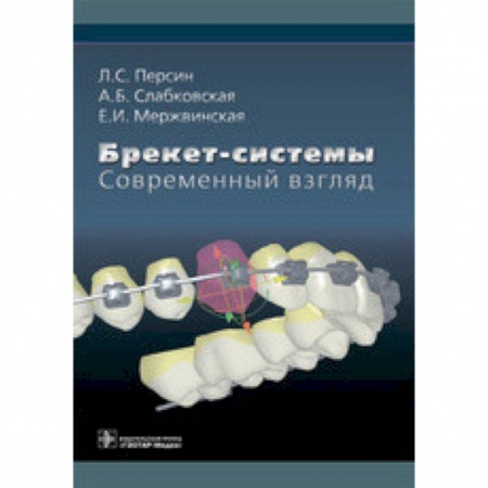 Стоматология, книга Брекет-системы. Современный взгляд. Учебное пособие заказать
