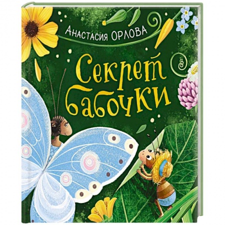 Познавательная литература, книга Секрет бабочки заказать