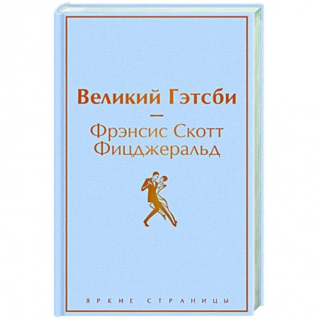 Зарубежная классика, книга Великий Гэтсби заказать