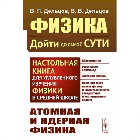 Физика. Астрономия, книга Физика: дойти до самой сути! Атомная и ядерная физика заказать