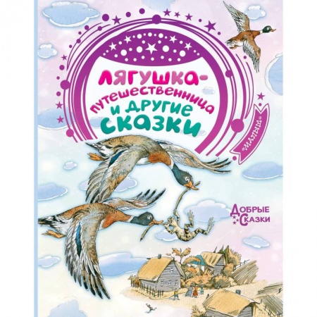 Книги, книга Лягушка-путешественница и другие сказки заказать