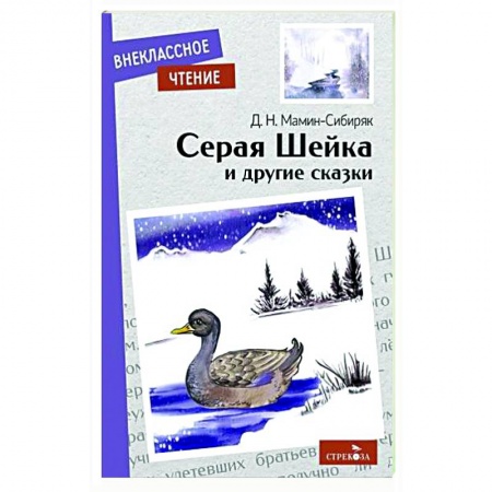 Повести и рассказы о животных, книга Серая Шейка и другие сказки заказать