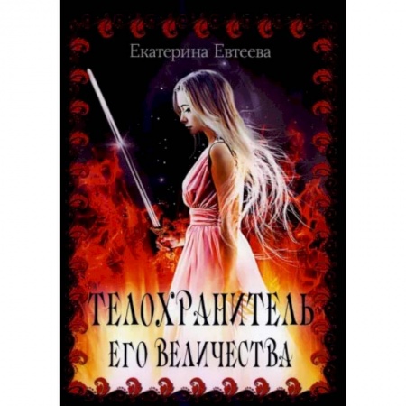 Русское фэнтези, книга Телохранитель его величества заказать