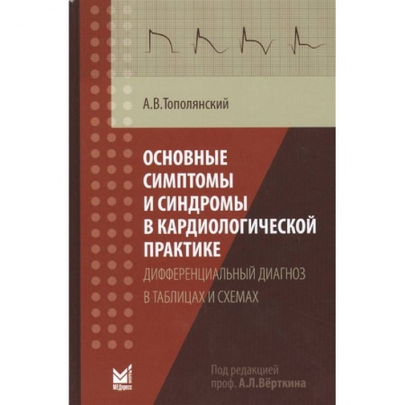 Кардиология, книга Основные симптомы и синдромы в кардиологической практике: дифференциальный диагноз в таблицах и схем заказать