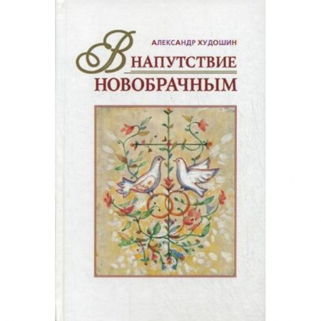 Книги, книга В напутствие новобрачным заказать