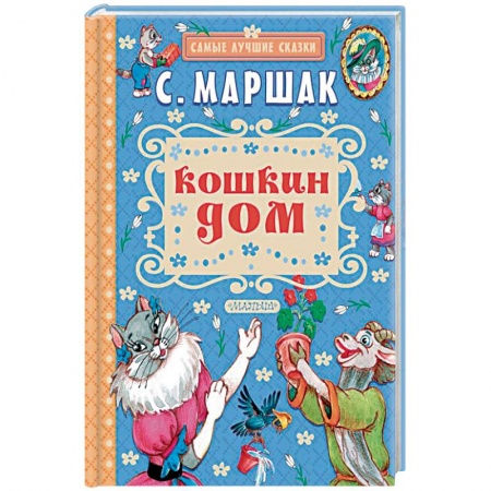 Сказки отечественных писателей, книга Кошкин дом заказать