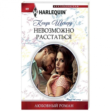 Зарубежный любовный роман, книга Невозможно расстаться заказать