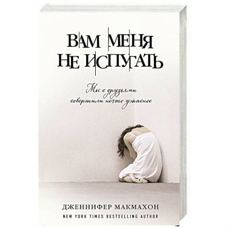 Книги, книга Вам меня не испугать заказать