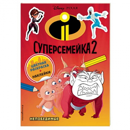 Герои зарубежных мультфильмов, книга Суперсемейка-2. Непобедимые (раскраска + наклейки) заказать