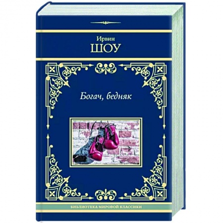 Зарубежная классика, книга Богач, бедняк заказать