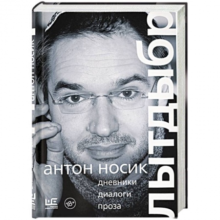 Другие биографии, мемуары, книга Лытдыбр. Дневники, диалоги, проза заказать