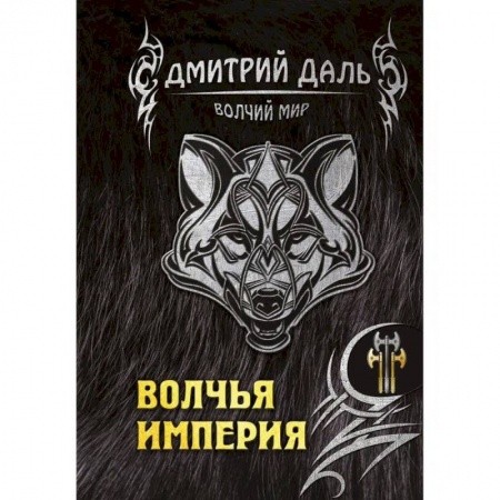 Мистика, ужасы, книга Волчья империя заказать