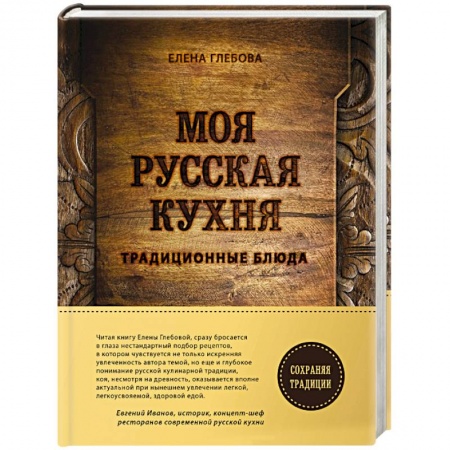 Русская кухня, книга Моя русская кухня заказать