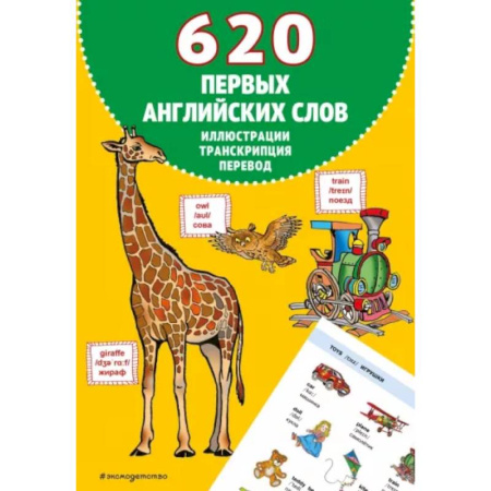 Словари, книга 620 первых английских слов в иллюстрациях заказать