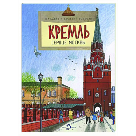 Культура и искусство, книга Кремль.Сердце Москвы заказать