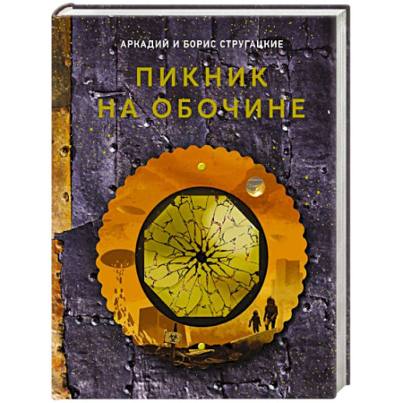 Классическая русская фантастика, книга Пикник на обочине заказать