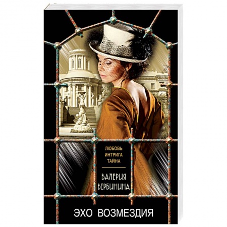 Отечественный женский детектив, книга Эхо возмездия заказать