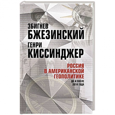 Политика, книга Россия в американской геополитике. До и после 2014 года заказать