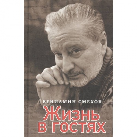 Мемуары, биографии деятелей культуры, искусства, книга Жизнь в гостях заказать