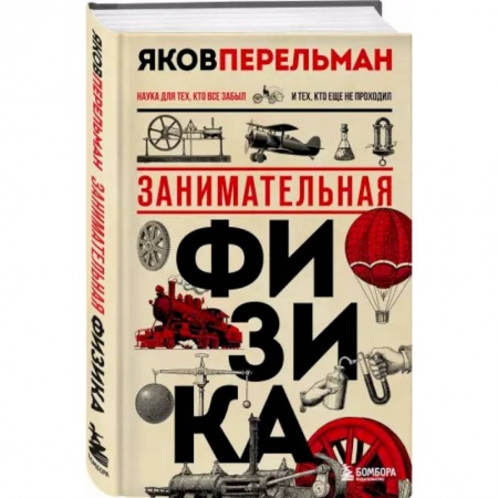Познавательная литература, книга Занимательная физика. Новое оформление заказать