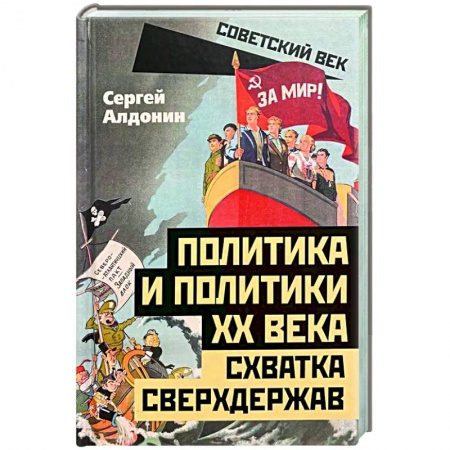 Политика, книга Политика и политики XX века. Схватка сверхдержав заказать