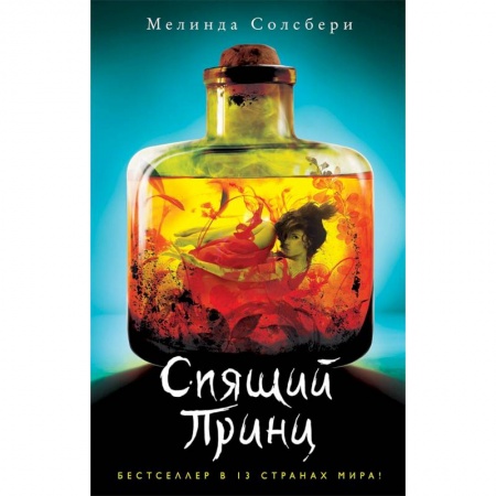 Зарубежное фэнтези, книга Спящий Принц заказать