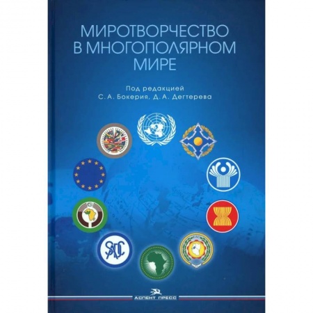 Политология, книга Миротворчество в многополярном мире: монография заказать