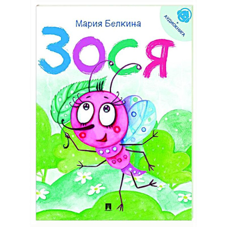 Сказки отечественных писателей, книга Зося. Жизнь насекомых заказать