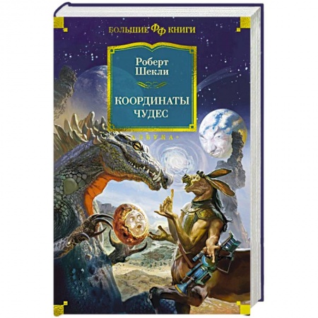Зарубежная фантастика, книга Координаты чудес заказать