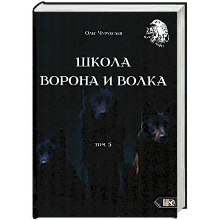 Колдовство. Практическая магия, книга Школа ворона и волка. Том 5 заказать