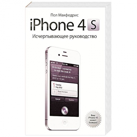 Книги, книга iPhone 4s. Исчерпывающее руководство заказать