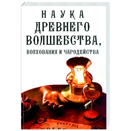 Колдовство. Практическая магия, книга Наука древнего волшебства, волхования и чародейства заказать