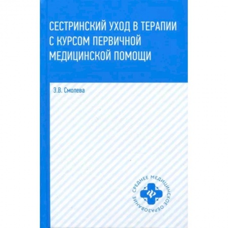 Специальная медицина, книга Сестринский уход в терапии с курсом первичной медицинской помощи заказать