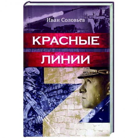 Боевики, военные, книга Красные линии заказать