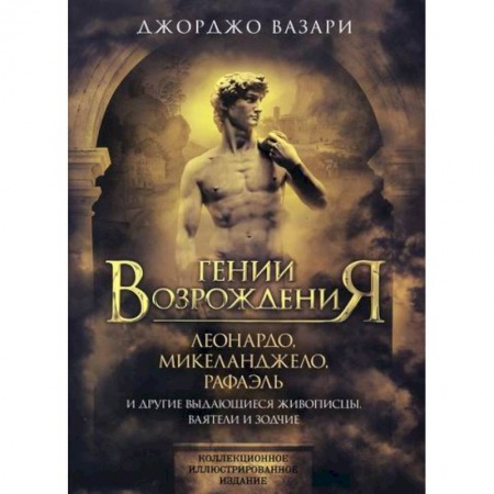 Искусствоведение, книга Гении Возрождения. Леонардо, Микеланджело, Рафаэль и другие выдающиеся живописцы, ваятели и зодчие заказать