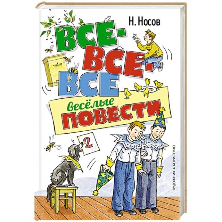 Повести и рассказы о детях, книга Все-все-все весёлые повести заказать