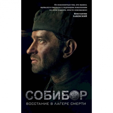 Русская современная проза, книга Собибор. Восстание в лагере смерти заказать