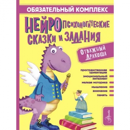 Сказки отечественных писателей, книга Обязательный комплекс. Нейропсихологические сказки и задания. Отважный Дракоша заказать