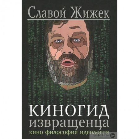 Философия, книга Киногид извращенца.Кино,философия,идеология заказать