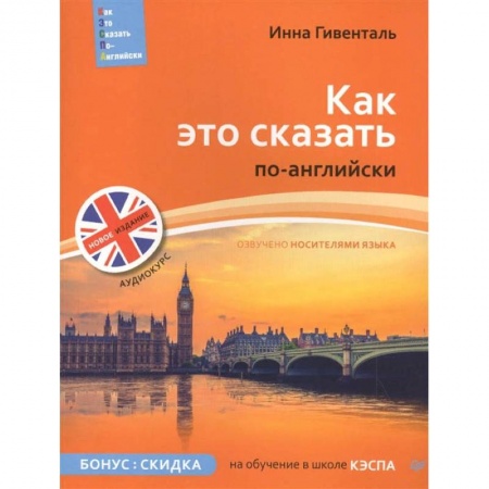 Английский язык, книга Как это сказать по-английски + Аудиокурс заказать