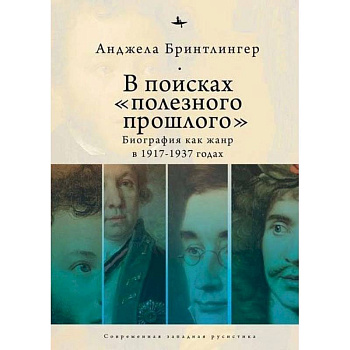 В поисках полезного прошлого:биография как жанр в 1917-1937 годах В поисках полезного прошлого:биография как жанр в 1917-1937 годах