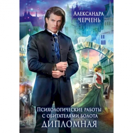 Русское фэнтези, книга Психологические работы с обитателями болота. Дипломная заказать