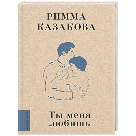 Русская поэзия, книга Ты меня любишь заказать