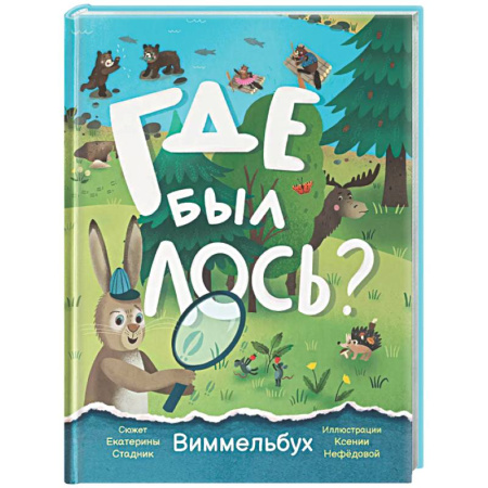 Кроссворды, головоломки, комиксы, книга Где был лось? Виммельбух заказать