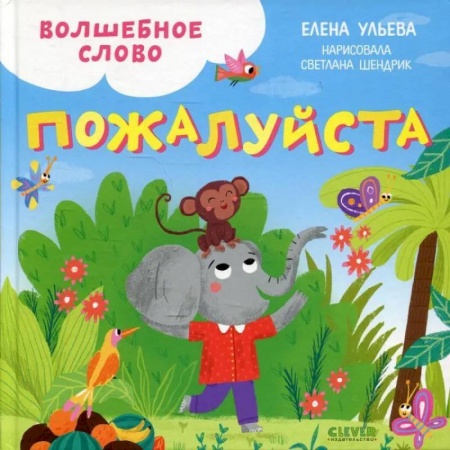 Сказки, книга Волшебное слово. Пожалуйста! Детский этикет в сказках заказать