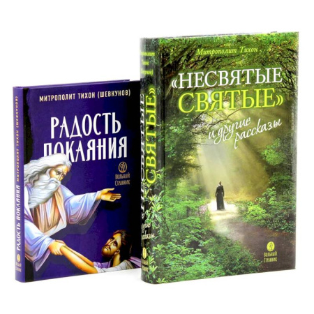 Духовная литература, книга Несвятые святые и другие рассказы. Радость покаяния (комплект из 2-х книг) заказать