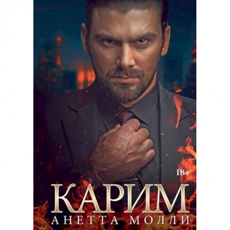 Зарубежный любовный роман, книга Карим заказать